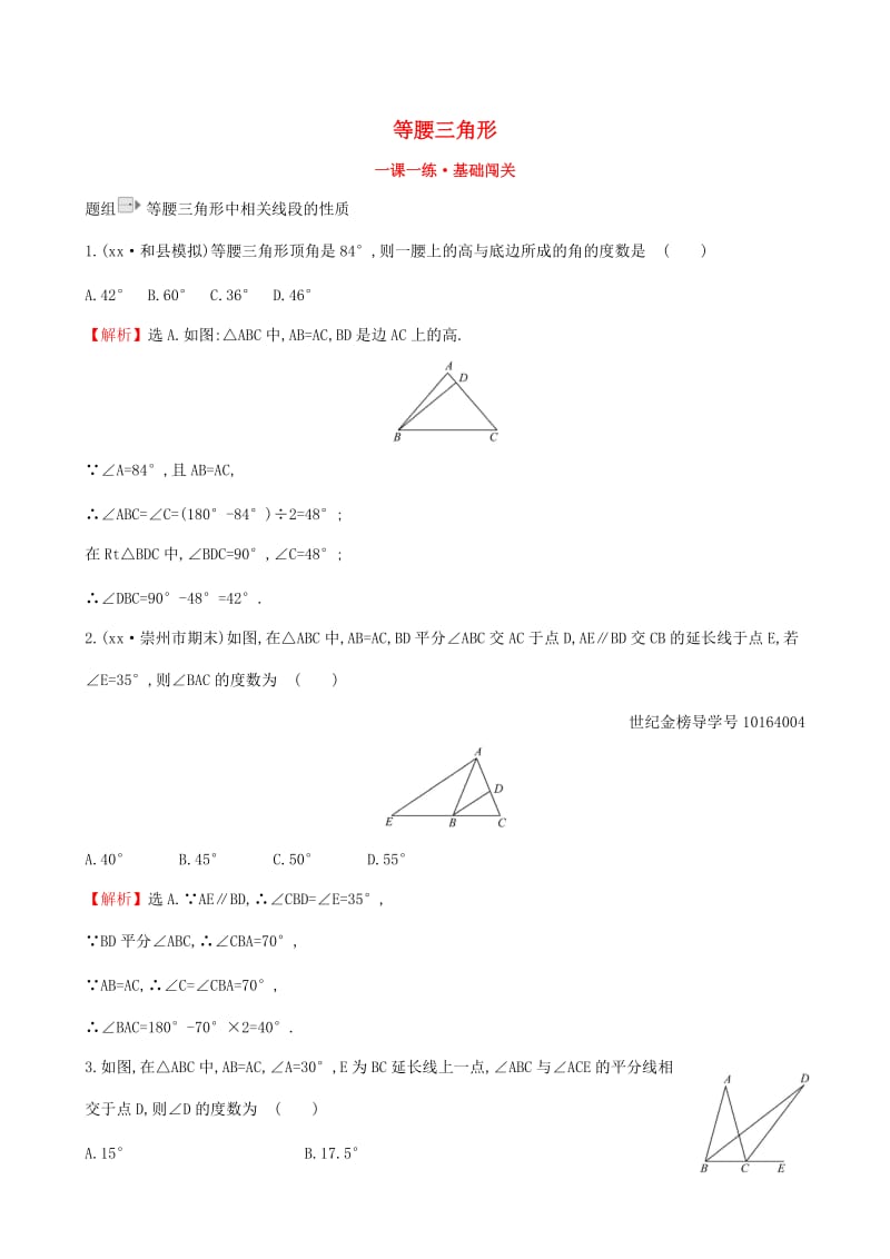 2019版八年级数学下册 第一章 三角形的证明 1.1 等腰三角形（第2课时）一课一练 基础闯关 （新版）北师大版.doc_第1页