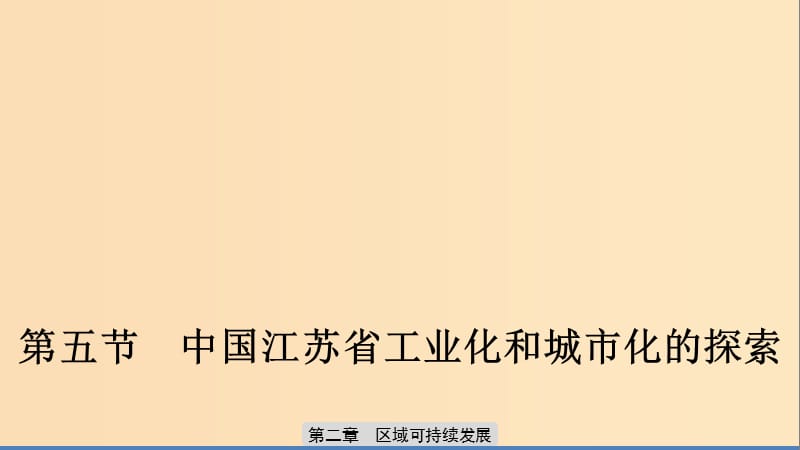 2019-2020版高中地理 第二章 区域可持续发展 第五节 中国江苏省工业化和城市化的探索课件 中图版必修3.ppt_第1页