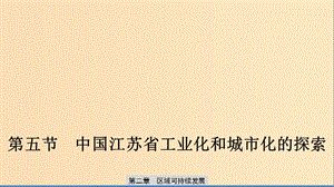 2019-2020版高中地理 第二章 區(qū)域可持續(xù)發(fā)展 第五節(jié) 中國(guó)江蘇省工業(yè)化和城市化的探索課件 中圖版必修3.ppt