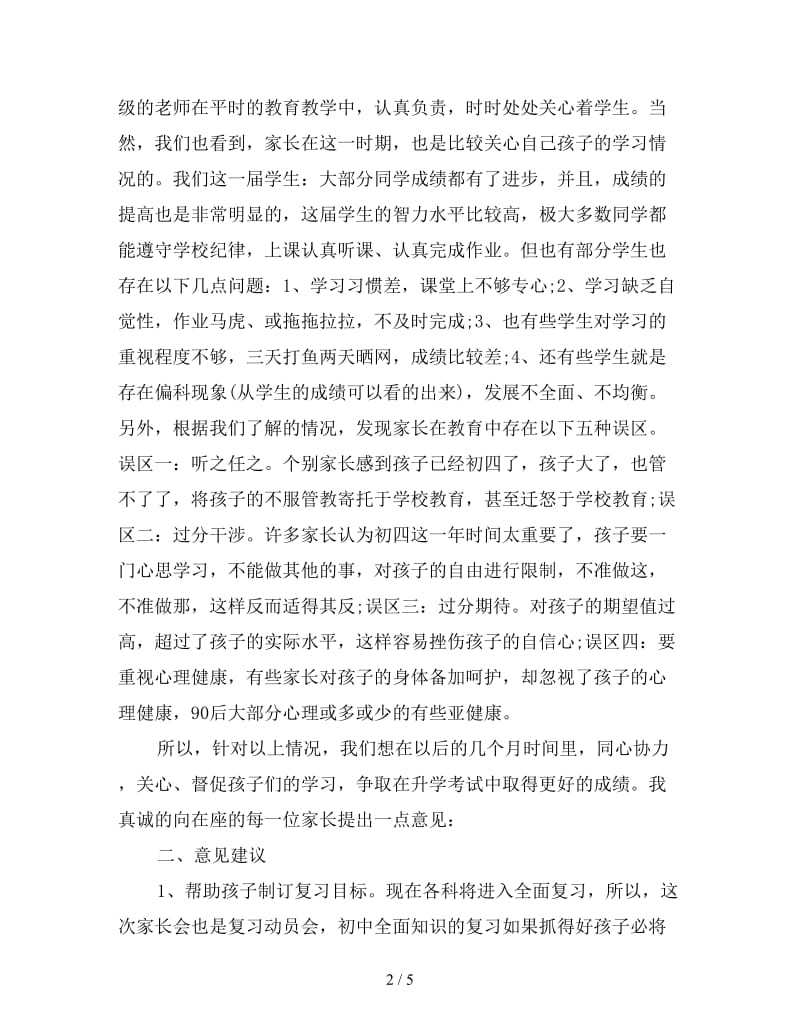 家长会教师发言稿：九年级家长会教师发言稿.doc_第2页