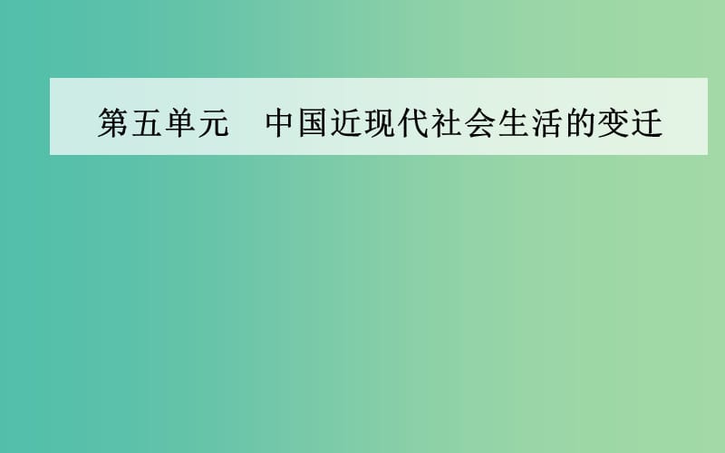 高中歷史 第五單元 第16課 大眾傳媒的變遷課件 新人教版必修2.PPT_第1頁