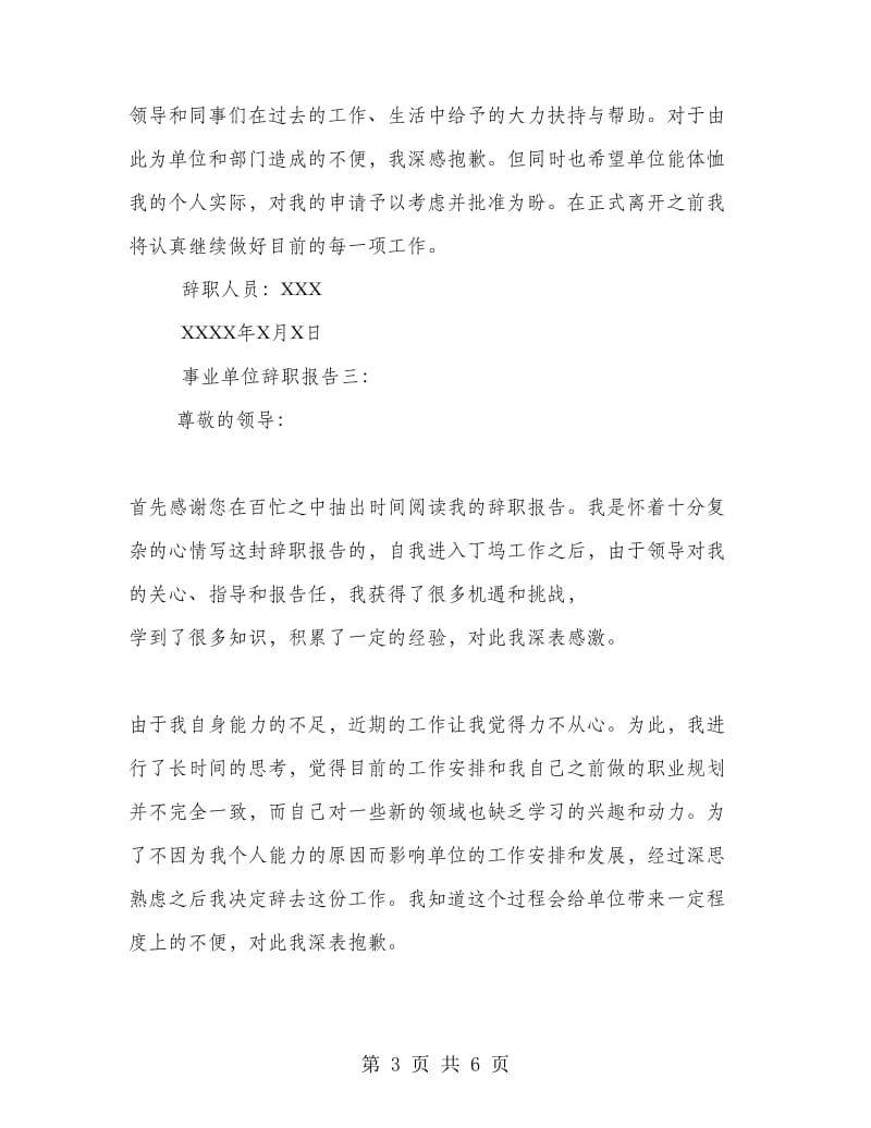 事业单位辞职报告范文集锦.doc_第3页