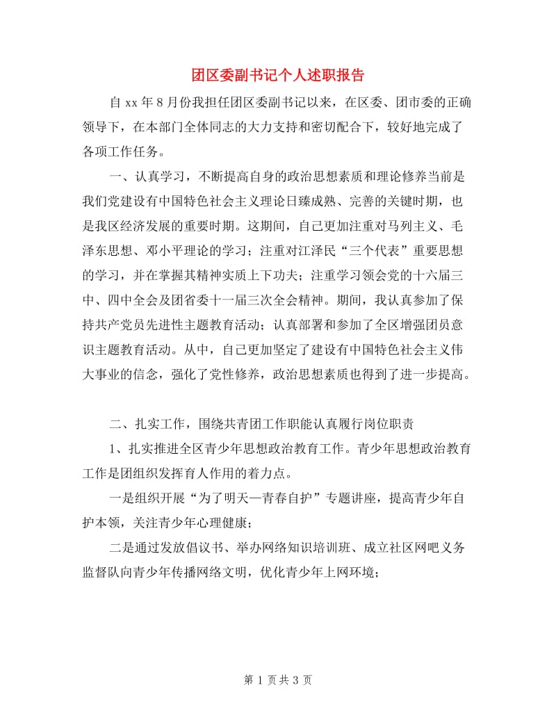 团区委副书记个人述职报告.doc_第1页