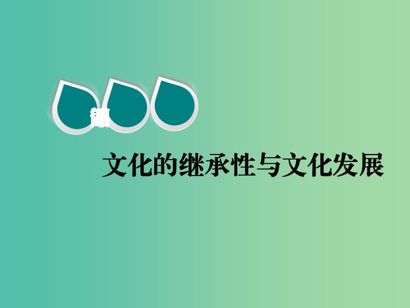 2020版高三政治一輪復(fù)習(xí) 第三模塊 文化生活 第四課 文化的繼承性與文化發(fā)展課件.ppt_第1頁