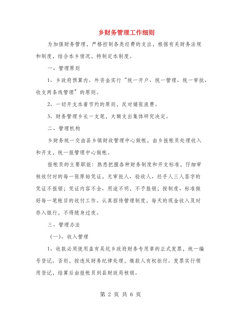 乡财务管理工作细则.doc_第2页