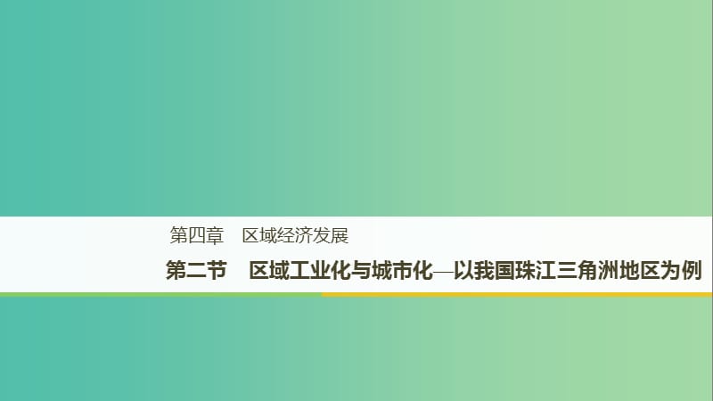 （全國通用版）2018-2019版高中地理 第四章 區(qū)域經(jīng)濟發(fā)展 第二節(jié) 區(qū)域工業(yè)化與城市化—以我國珠江三角洲地區(qū)為例課件 新人教版必修3.ppt_第1頁