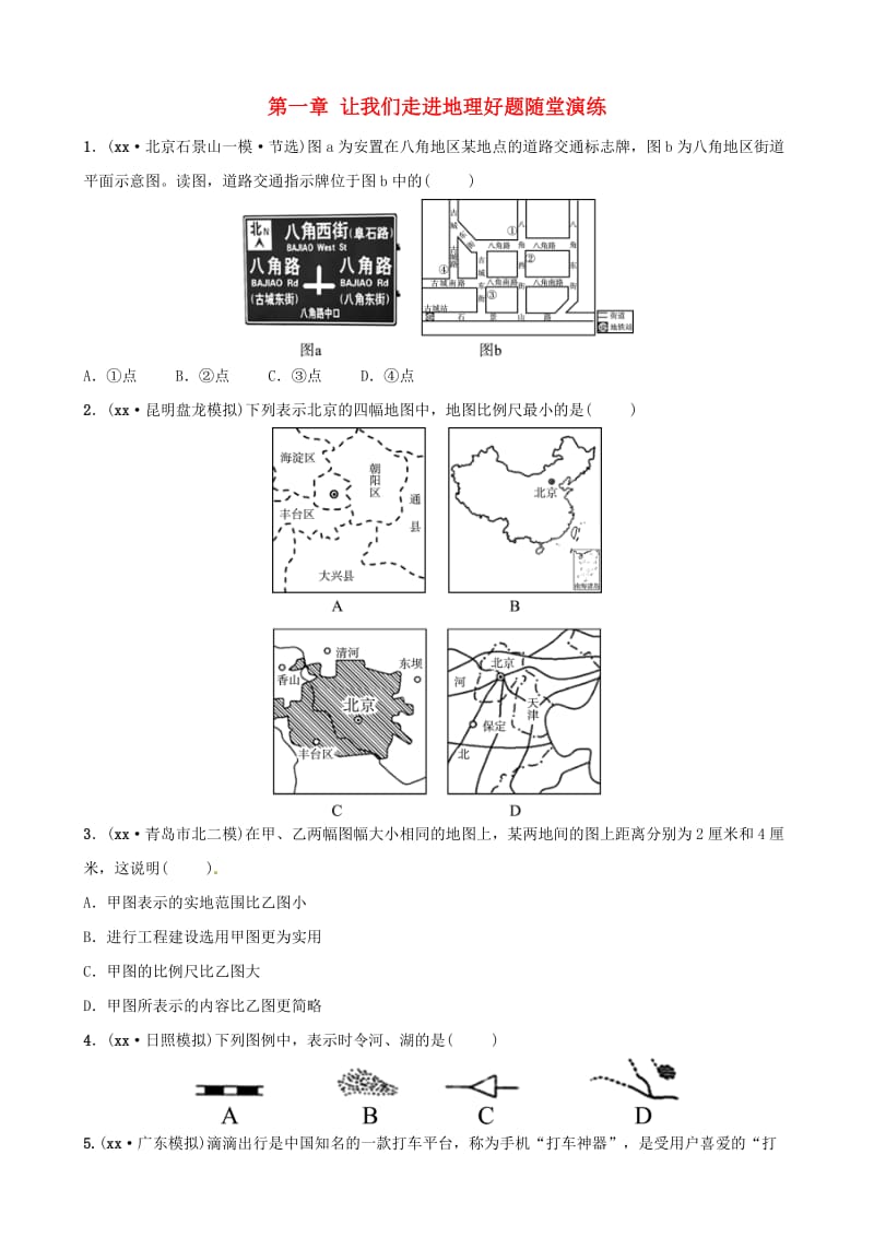 2019年中考地理总复习 七上 第一章 让我们走进地理好题随堂演练 湘教版.doc_第1页