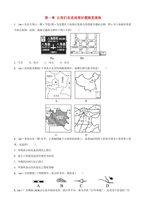 2019年中考地理總復(fù)習(xí) 七上 第一章 讓我們走進(jìn)地理好題隨堂演練 湘教版.doc