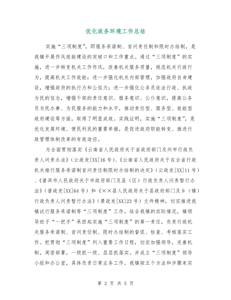 优化政务环境工作总结.doc_第2页