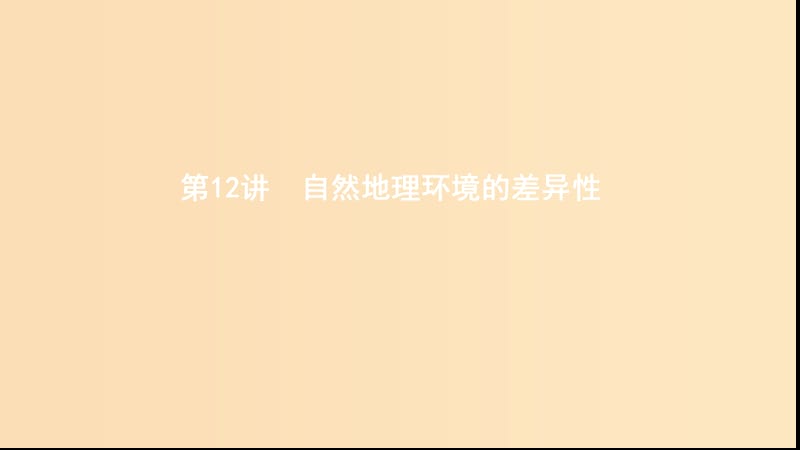 （浙江選考）2020版高考地理一輪復(fù)習(xí) 第12講 自然地理環(huán)境的差異性課件.ppt_第1頁