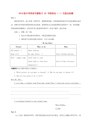 2019版中考英語專題復習 39 書面表達（一）當堂達標題.doc