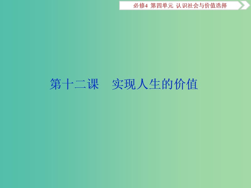 2020版高考政治大一輪復(fù)習(xí) 第四單元 認(rèn)識(shí)社會(huì)與價(jià)值選擇 第十二課 實(shí)現(xiàn)人生的價(jià)值課件 新人教版必修4.ppt_第1頁(yè)