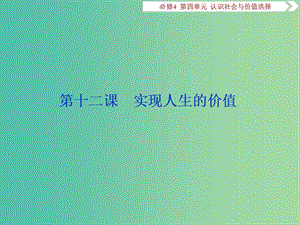 2020版高考政治大一輪復(fù)習(xí) 第四單元 認(rèn)識(shí)社會(huì)與價(jià)值選擇 第十二課 實(shí)現(xiàn)人生的價(jià)值課件 新人教版必修4.ppt