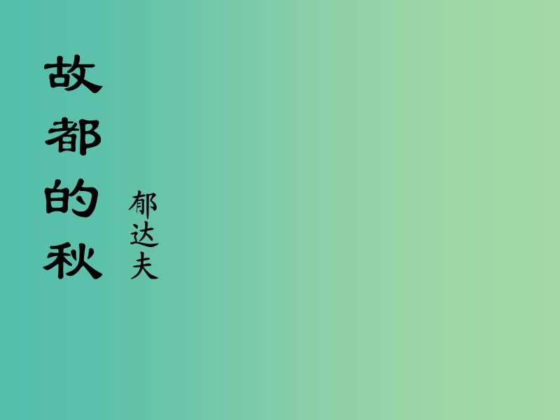 高中語文 2《故都的秋》課件 新人教版必修2.ppt_第1頁