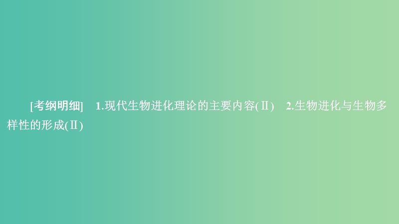 2020年高考生物一輪復(fù)習(xí) 第7單元 生物的變異、育種和進(jìn)化 第23講 現(xiàn)代生物進(jìn)化理論課件（必修2）.ppt_第1頁(yè)