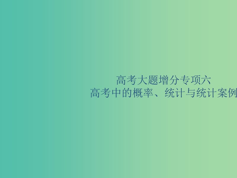 廣西2020版高考數(shù)學(xué)一輪復(fù)習(xí) 高考大題增分專項(xiàng)六 高考中的概率、統(tǒng)計(jì)與統(tǒng)計(jì)案例課件 文.ppt_第1頁