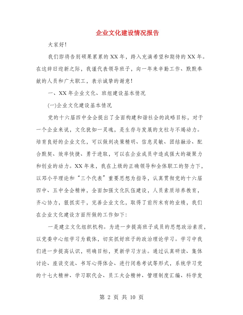 企业文化建设情况报告.doc_第2页