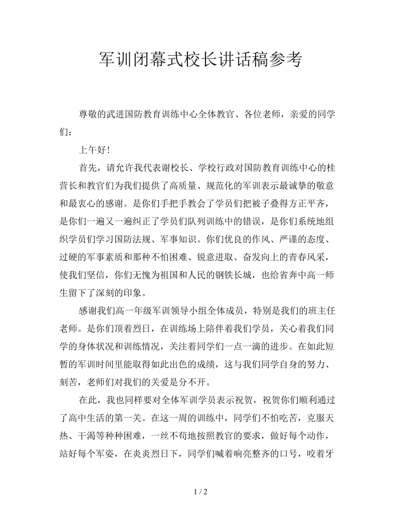 军训闭幕式校长讲话稿参考.doc_第1页