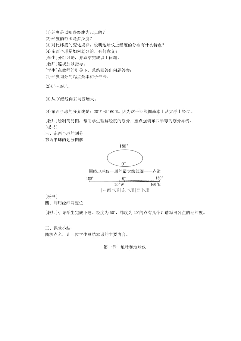 2019版七年级地理上册 1.1地球和地球仪（第2课时 经线和经度 利用经纬网定位）教案 （新版）新人教版.doc_第2页