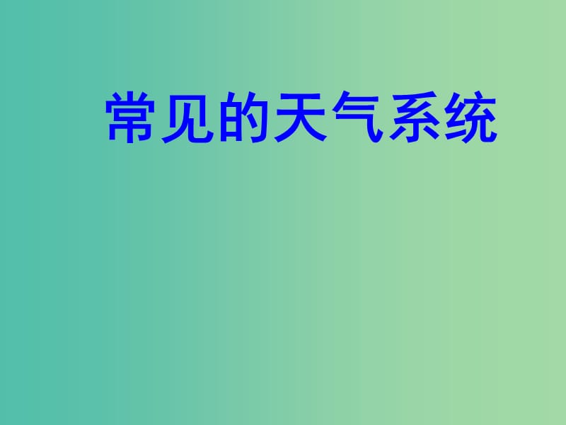 高中地理《2.3 常見天氣系統(tǒng)》課件 新人教版必修1.ppt_第1頁