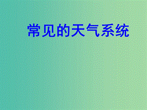 高中地理《2.3 常見天氣系統(tǒng)》課件 新人教版必修1.ppt