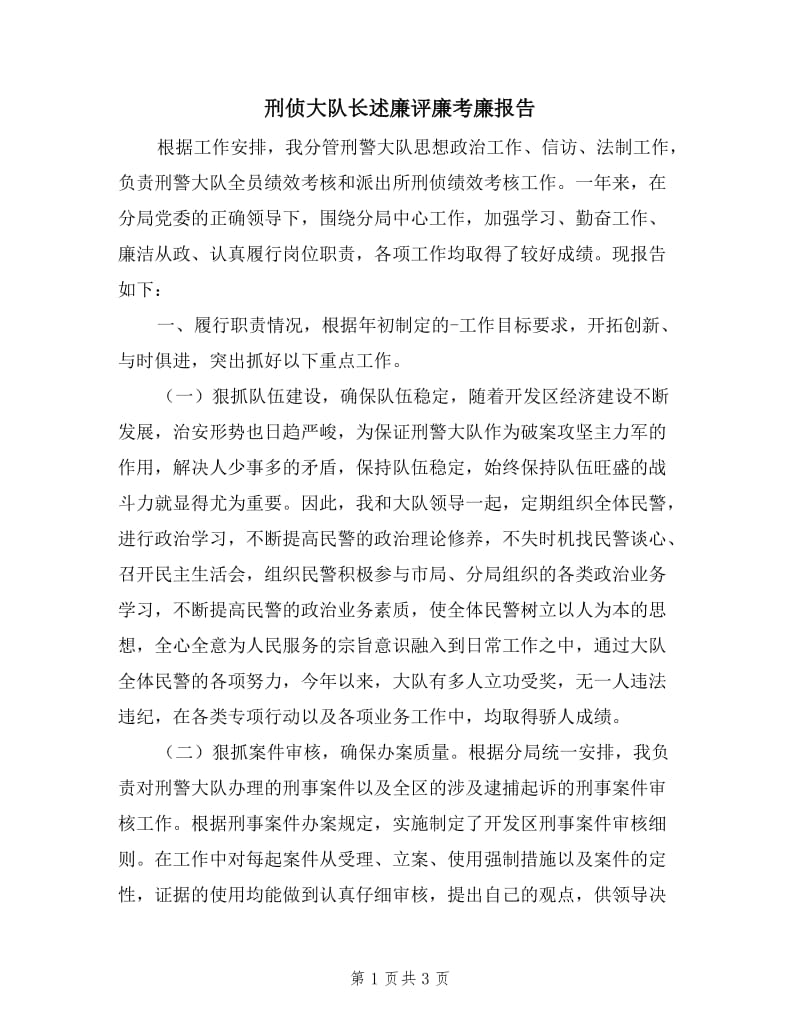 刑侦大队长述廉评廉考廉报告.doc_第1页