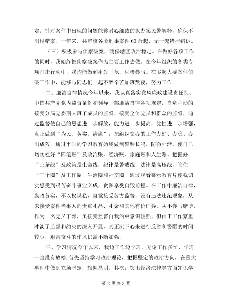 刑侦大队长述廉评廉考廉报告.doc_第2页