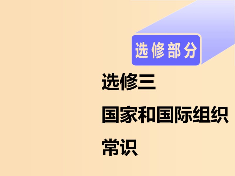 （新课改省份专用）2020版高考政治一轮复习 选修部分 专题一 各具特色的国家和国际组织课件.ppt_第1页