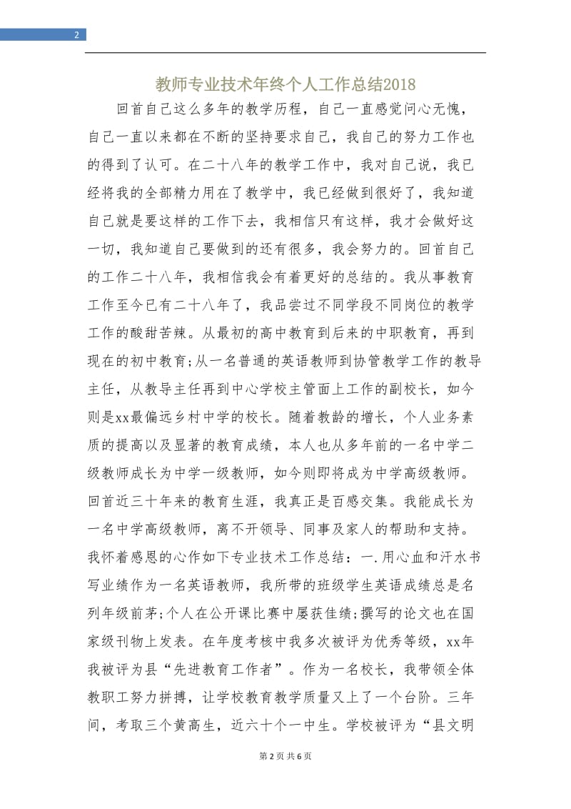 教师专业技术年终个人工作总结2018.doc_第2页