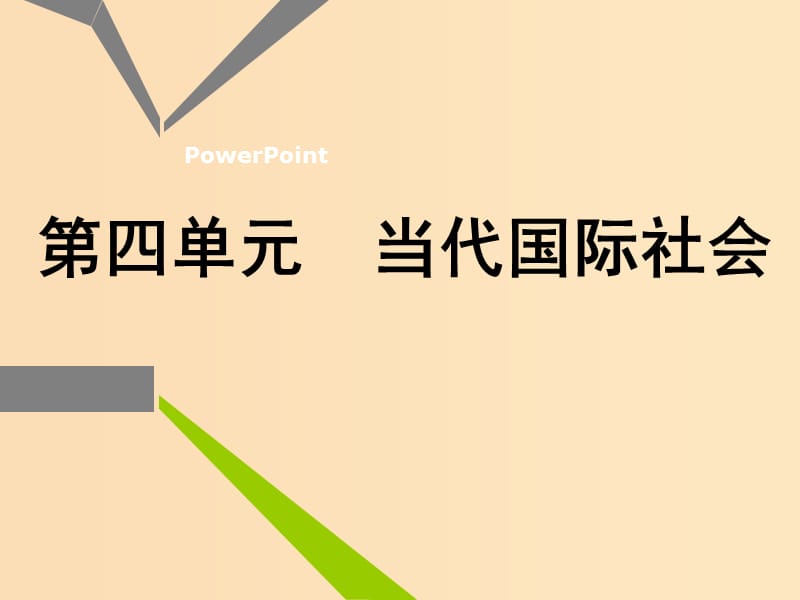 （新課改省份專用）2020版高考政治一輪復(fù)習(xí) 第二模塊 政治生活 第四單元 當(dāng)代國際社會第八課 走近國際社會課件.ppt_第1頁