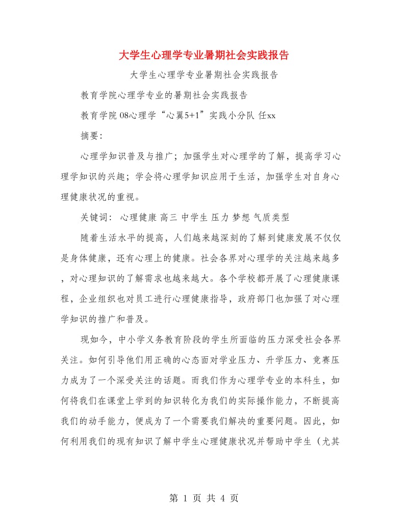 大学生心理学专业暑期社会实践报告.doc_第1页