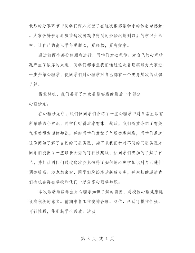 大学生心理学专业暑期社会实践报告.doc_第3页