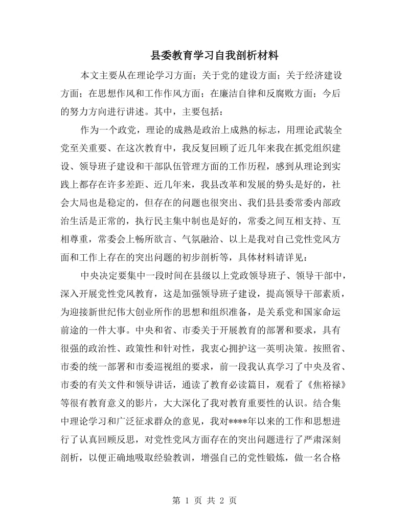 县委教育学习自我剖析材料.doc_第1页