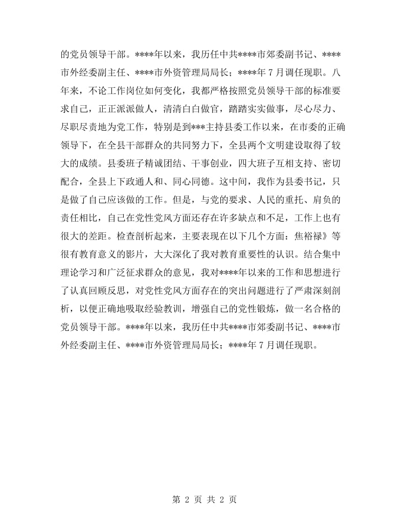 县委教育学习自我剖析材料.doc_第2页