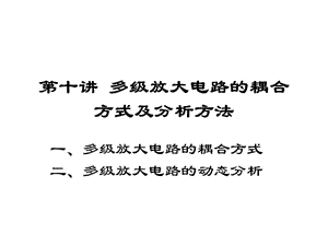 清華模電數(shù)電課件第10講多級放大電路的耦合方式及分析方法.ppt