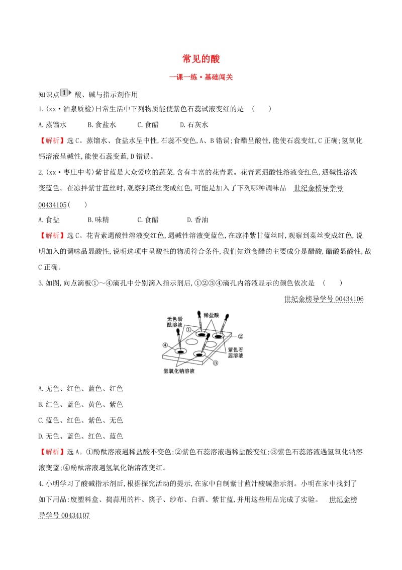 2019版九年级化学下册第十单元酸和碱10.1常见的酸和碱10.1.1常见的酸一课一练基础闯关 新人教版.doc_第1页