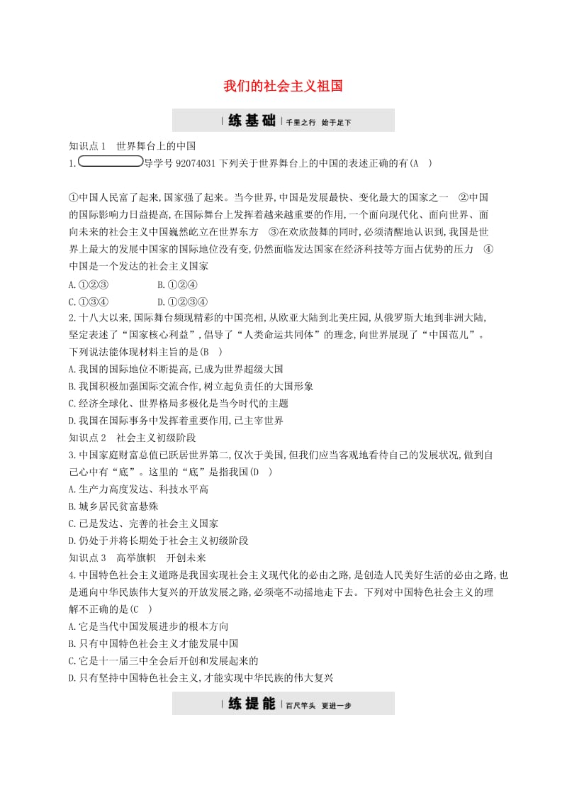 九年级政治全册 第二单元 了解祖国 爱我中华 第三课 认清基本国情 第1框 我们的社会主义祖国练习 新人教版.doc_第1页