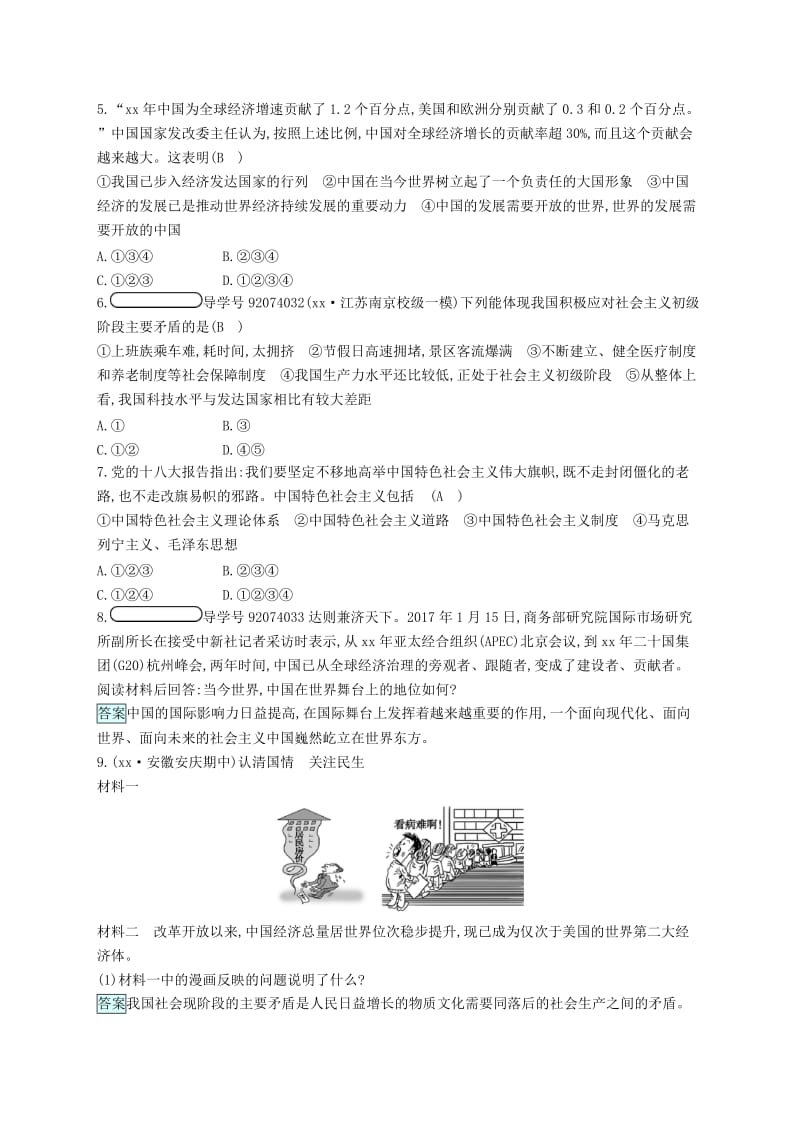 九年级政治全册 第二单元 了解祖国 爱我中华 第三课 认清基本国情 第1框 我们的社会主义祖国练习 新人教版.doc_第2页