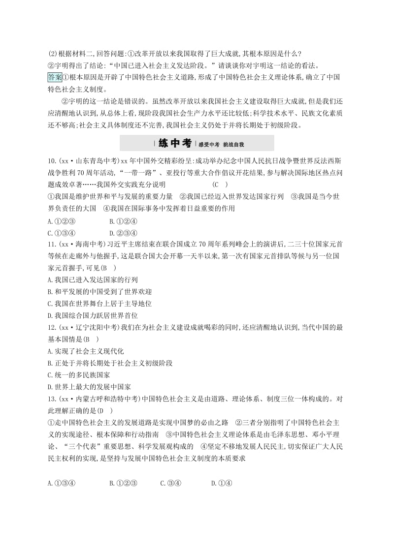 九年级政治全册 第二单元 了解祖国 爱我中华 第三课 认清基本国情 第1框 我们的社会主义祖国练习 新人教版.doc_第3页