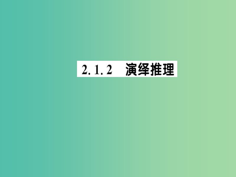 高中数学 2.1.2演绎推理课件 新人教A版选修1-2.ppt_第1页