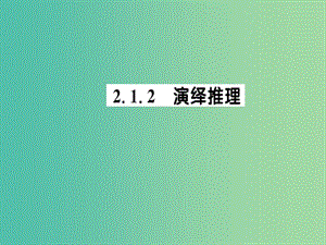 高中數(shù)學 2.1.2演繹推理課件 新人教A版選修1-2.ppt