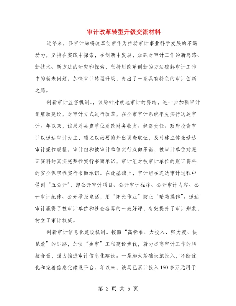 审计改革转型升级交流材料.doc_第2页