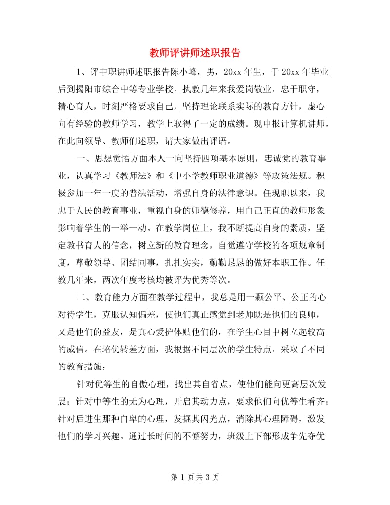 教师评讲师述职报告.doc_第1页