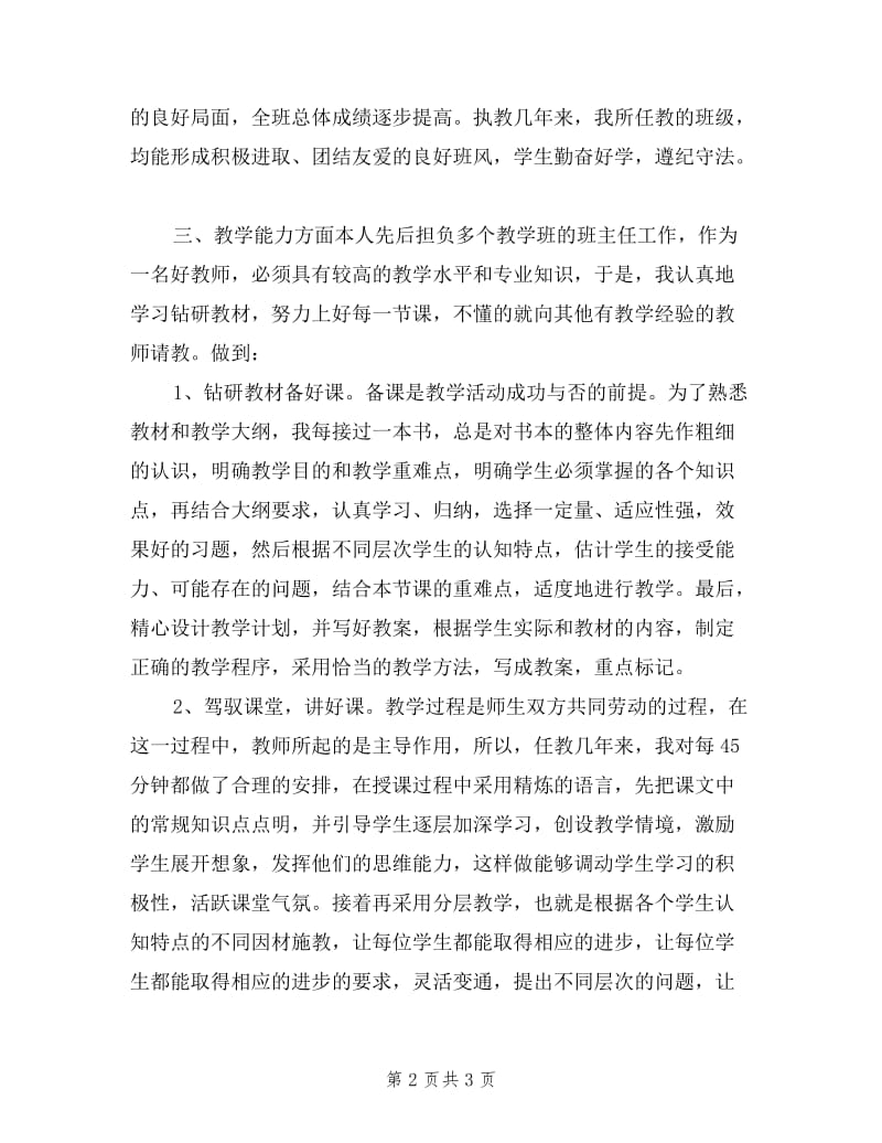 教师评讲师述职报告.doc_第2页