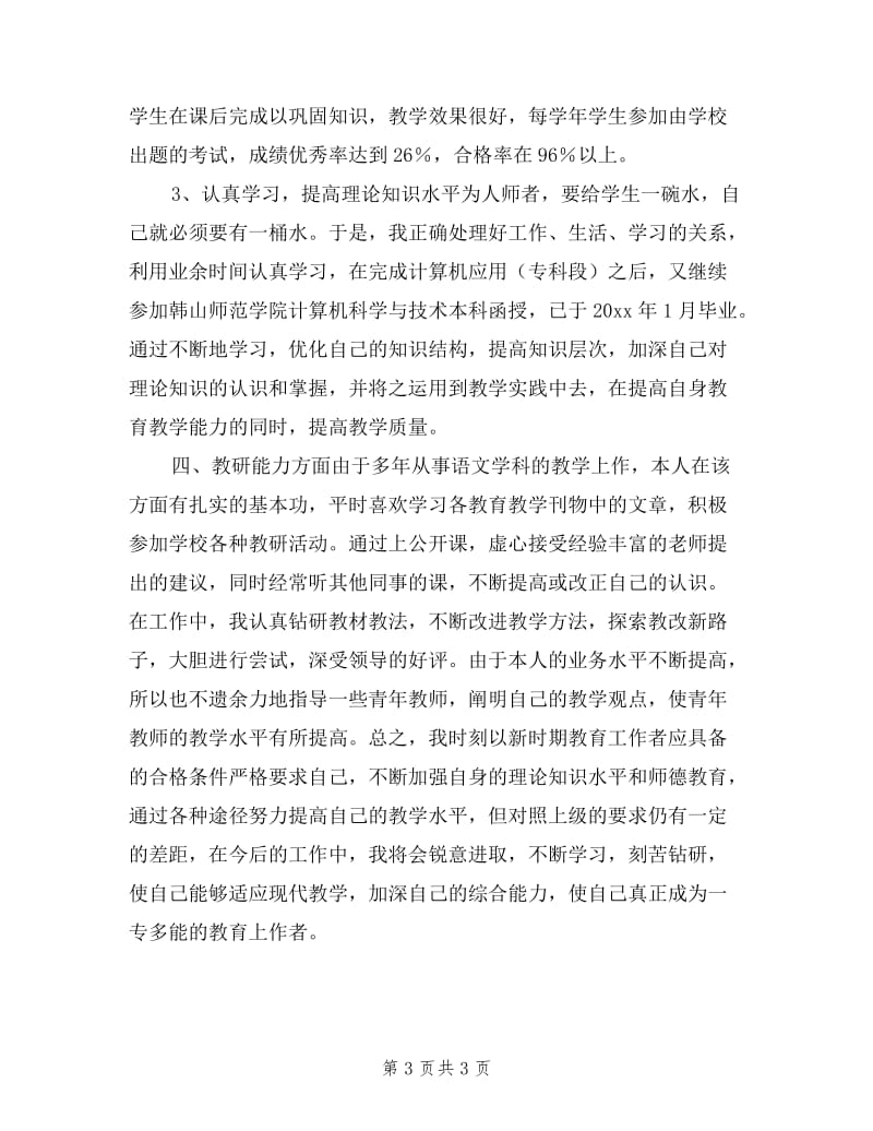 教师评讲师述职报告.doc_第3页