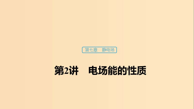 （浙江選考）2020版高考物理大一輪復(fù)習(xí) 第七章 靜電場(chǎng) 第2講 電場(chǎng)能的性質(zhì)課件.ppt_第1頁(yè)