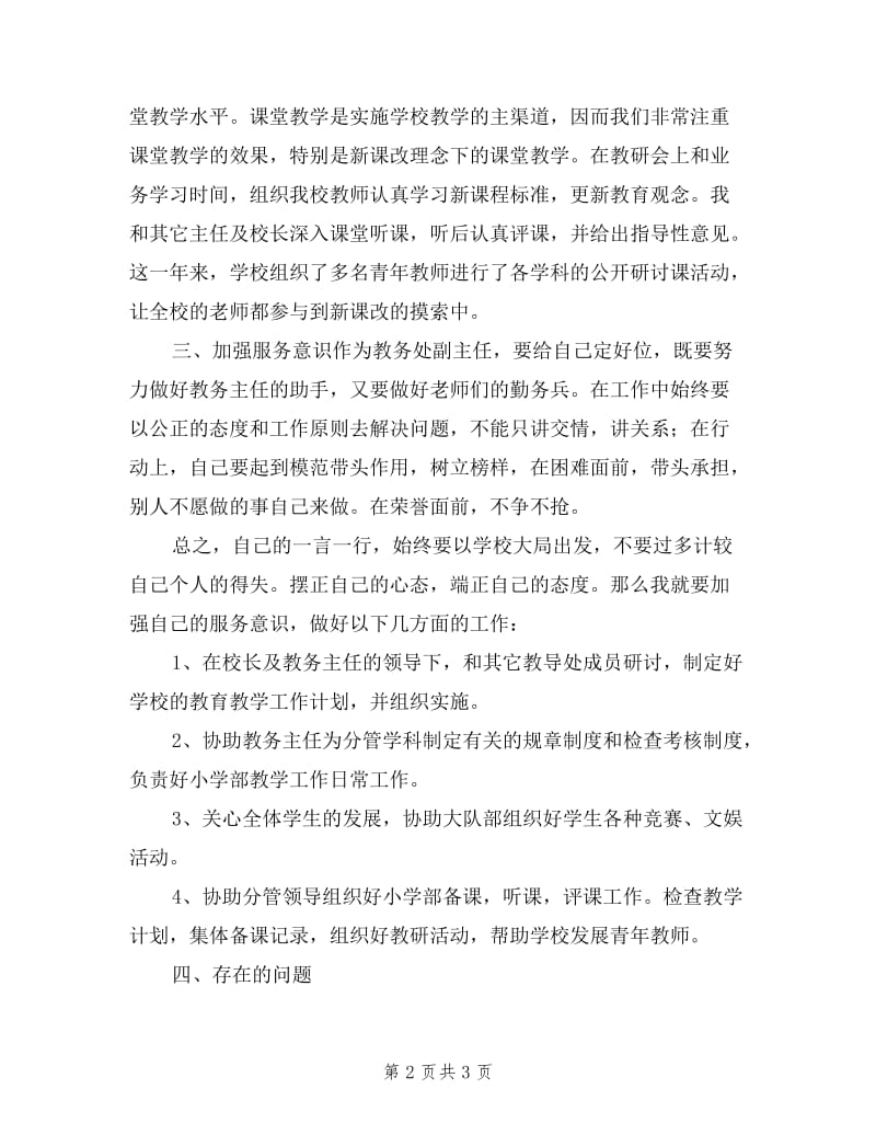 中小学学校教务处副主任述职报告.doc_第2页