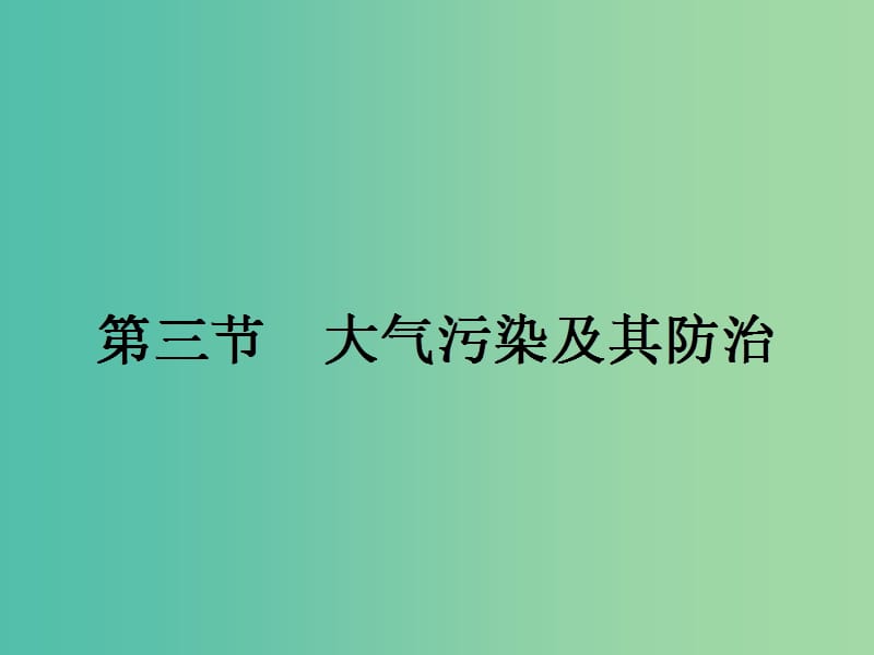 高中地理 2.3 大氣污染及其防治課件 新人教版選修6.ppt_第1頁