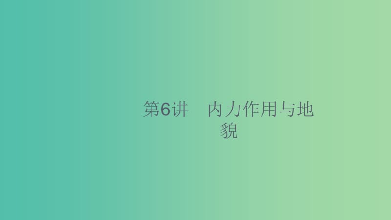 2020版高考地理大一輪復(fù)習(xí) 第三章 自然地理環(huán)境中的物質(zhì)運(yùn)動(dòng)和能量交換 3.6 內(nèi)力作用與地貌課件 中圖版.ppt_第1頁