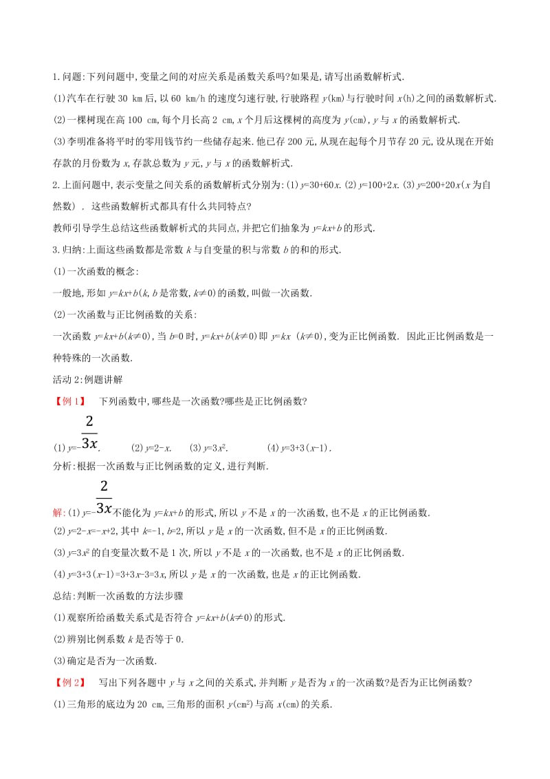 2019版八年级数学下册 第十九章 一次函数 19.2 一次函数 19.2.2 一次函数（第1课时）教案 （新版）新人教版.doc_第2页